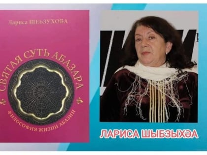 В РМБУК «ЦРБ им. К.Л. Мхце» провели библионочь «Встреча с абазинской  писательницей Ларисой Курманбиевной Шебзуховой «По страницам книги Л. К. Шебзуховой «Святая суть Абазара»