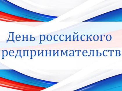 Поздравление министра экономики Республики Хакасия с Днем российского предпринимательства