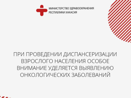 При проведении диспансеризации взрослого населения особое внимание уделяется выявлению онкологических заболеваний