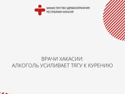 Врачи Хакасии: алкоголь усиливает тягу к курению