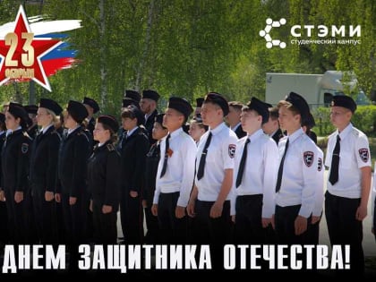 Саянский техникум СТЭМИ поздравляет всех с Днем защитника отечества