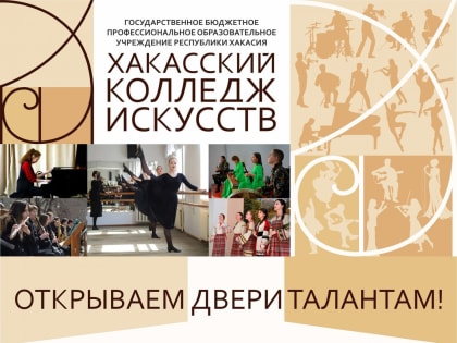 Хакасский колледж искусств открывает двери талантливой молодежи Хакасии