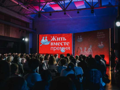 «Жить вместе»: составить заявку на национальную премию поможет мастер-класс