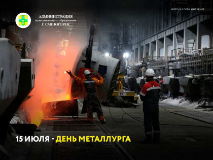 День металлурга