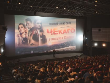 В Абакане состоялся закрытый показ фильма «Чекаго»