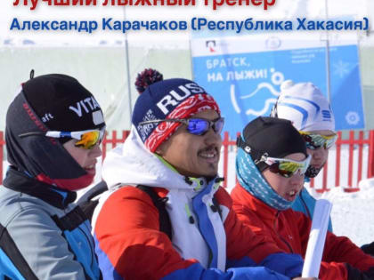 Тренер из Хакасии стал победителем конкурса "Лучший лыжный тренер года"