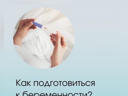 Врачи Хакасии: как подготовиться к беременности