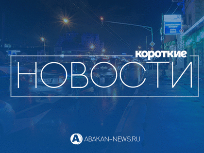 Новости в Абакане (17.06.2019): коротко о важном