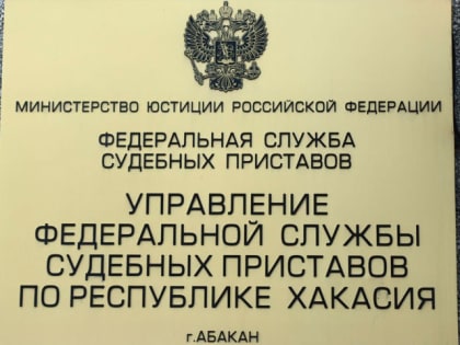 В службе судебных приставов Хакасии меняется руководство