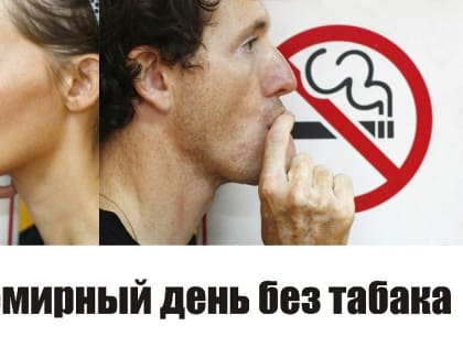 31 мая – Всемирный день без табака!