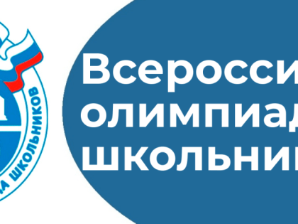 В Хакасии проходит региональный этап Всероссийской олимпиады школьников