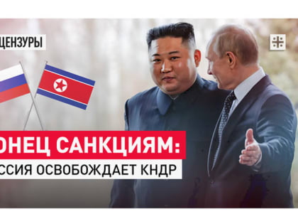 Конец санкциям: Россия освобождает КНДР