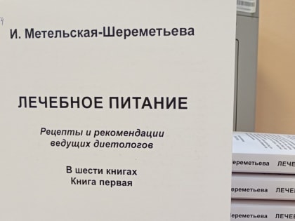 Книга о лечебном питании для слепых доступна в Хакасии