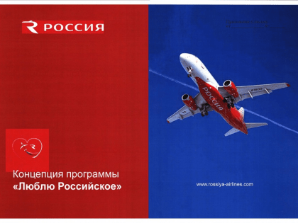 Поддержка отечественных брендов через авиацию