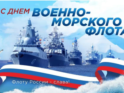Уважаемые абазинцы, военные моряки и ветераны Военно-Морского флота!