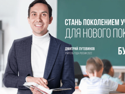 В Год педагога и наставника запущен сайт «Будь учителем» - навигатор вузов с педагогическими специальностями