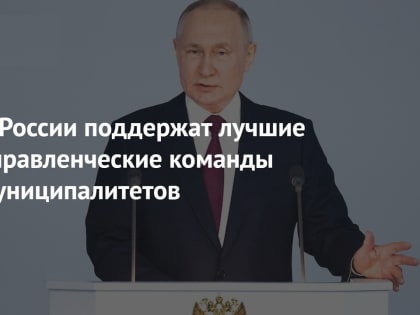 О местном самоуправлении в послании Президента РФ 21 марта