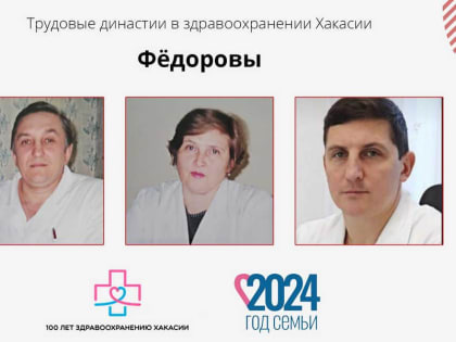Семейные традиции медицины в Хакасии