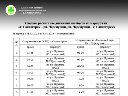 Уважаемые жители МО г. Саяногорск, обращаем ваше внимание, что в праздничные дни с 31 декабря по 8 января расписание движения автобусов в МО г. Саяногорск изменится