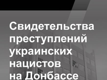 «Свидетельства преступлений украинских нацистов на Донбассе (2022 г.)»: выставка в Национальном музее