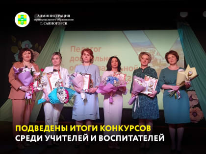 Ежегодно в Саяногорске проходит муниципальный этап конкурсов «Учитель года» и «Педагог дошкольной образовательной организации»