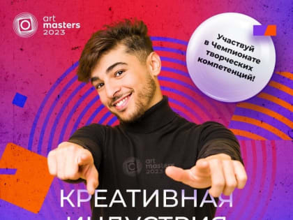 Начался прием заявок на новый сезон чемпионата ArtMasters-2023