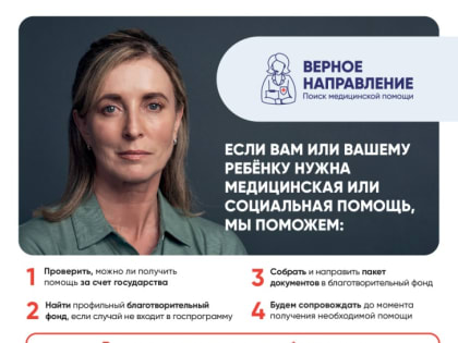 В Республике Хакасия начала работу горячая линия «Верное направление» для людей, попавших в трудную жизненную ситуацию