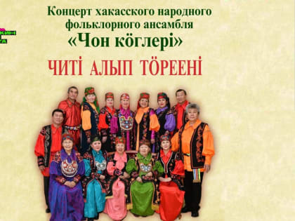 В рамках Декады народной песни в Хакасии состоится  концерт народного фольклорного ансамбля «Чон коглерi»