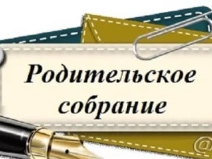 Городское родительское собрание состоится в Абакане