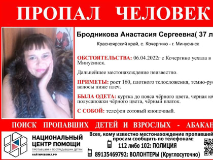Внимание, розыск! Женщина уехала в Минусинск и пропала