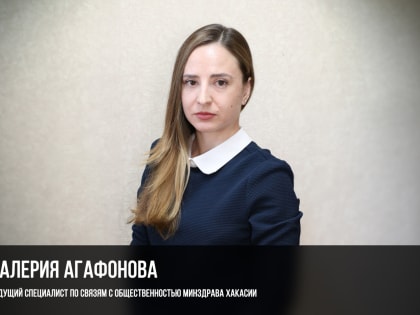 Комментарий ведущего специалиста по связям с общественностью Минздрава Хакасии Валерии Агафоновой