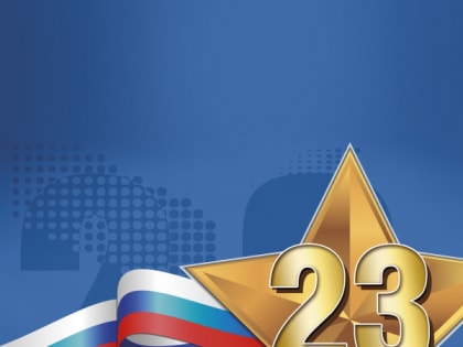 Поздравление министра здравоохранения Хакасии с Днём защитника Отечества