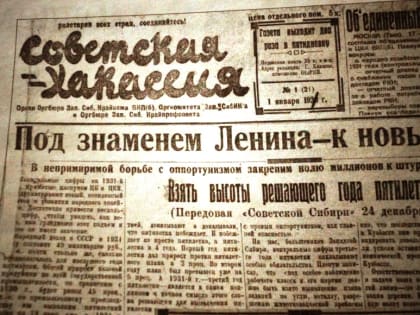 Национальный архив и газета «Хакасия» запустили совместный проект