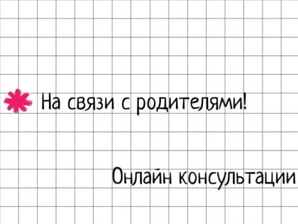 Минобрнауки Хакасии запускает онлайн-консультации для родителей по вопросам ГИА