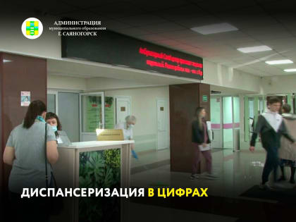 Более 13 тысяч саяногорцев должны пройти диспансерное обследование в этом году по планам Саяногорской межрайонной больницы