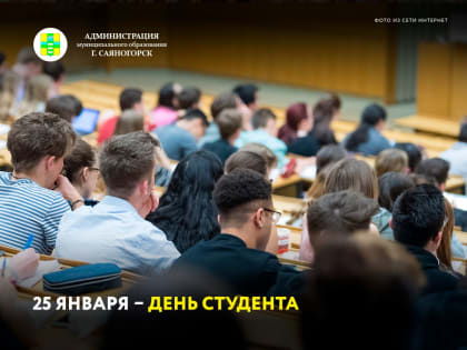 25 января – День студента