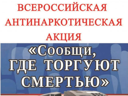 В Карачаево-Черкесии стартовала масштабная акция "Сообщи, где торгуют смертью"