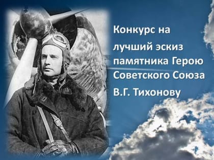 С 15 июня в Хакасии стартует конкурс на лучший эскиз памятника Герою Советского Союза Василию Тихонову