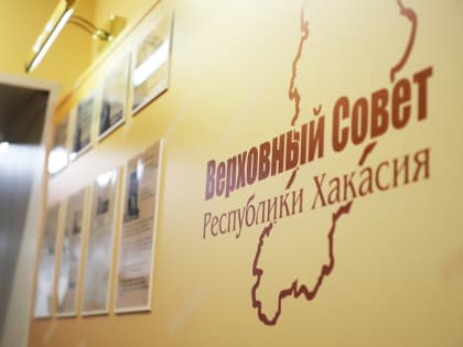В Хакасии продолжается полемика относительно Закона о межбюджетных отношениях