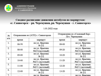 Уважаемые жители МО г. Саяногорск, публикуем расписание автобусов на предстоящие новогодние праздники с последними изменениями, которые внесли перевозчики.