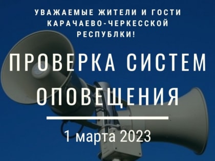 1 марта в 10-40 в Карачаево-Черкесии и других субъектов страны пройдут командно-штабные учения, в рамках пройдет проверка системы оповещения.