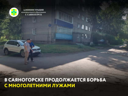 В планах Администрации Саяногорска ликвидировать несколько луж доставляющих неудобства жителям Саяногорска