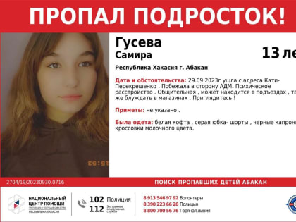 В Хакасии потерялась девочка, страдающая психическим расстройством