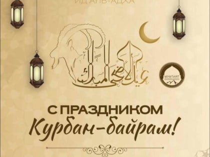 С  праздником Курбан-байрам!