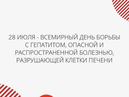 28 июля - Всемирный день борьбы с гепатитом, опасной и распространенной болезнью, разрушающей клетки печени