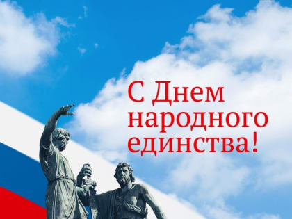 Поздравление с Днем народного единства!