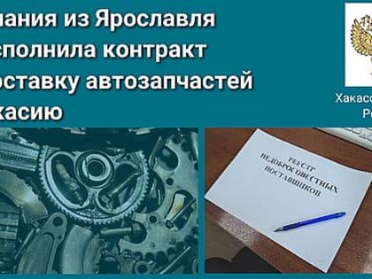 Поставщика из Ярославля оставил пожарные машины Хакасии без автозапчастей