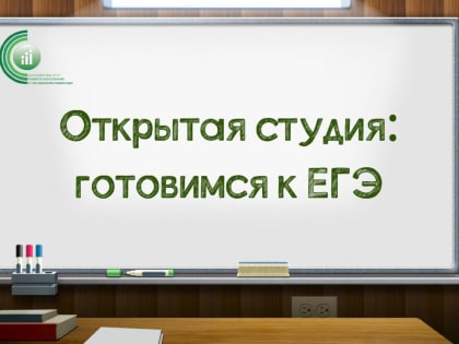 В Хакасии стартует проект для учителей «Открытая студия: готовимся к ЕГЭ»