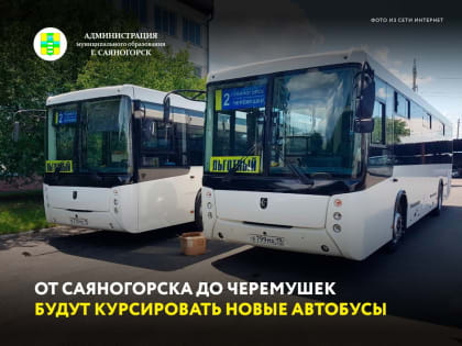 Два новых рейсовых автобусов производства КАМАЗ завтра, 1 июля, выйдут на линию, доставляя пассажиров от Саяногорска до Черемушек и обратно