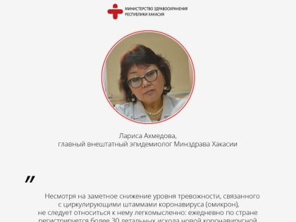 Главный внештатный эпидемиолог Минздрава Хакасии: не следует относиться к COVID-19 легкомысленно